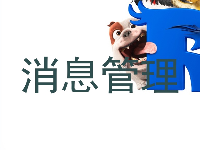 消息管理