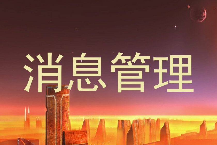 消息管理