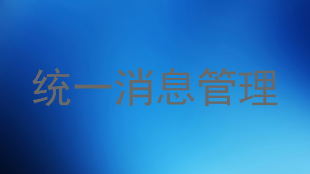 统一消息管理