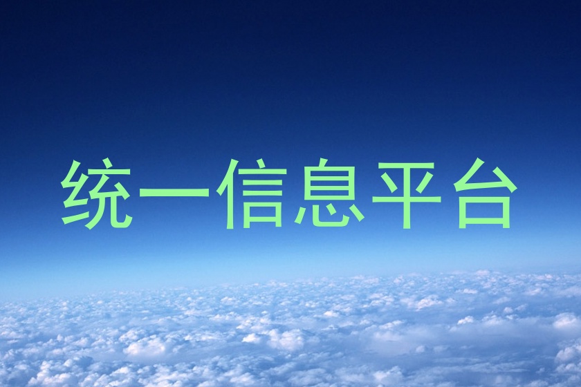 统一信息平台