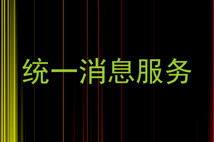统一消息服务
