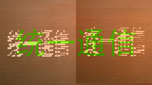 统一通信