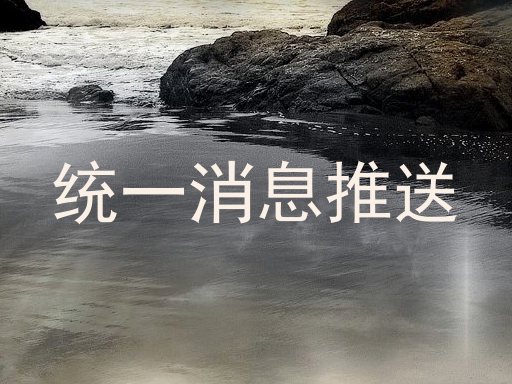 统一消息推送