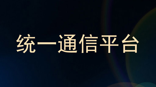 统一通信平台