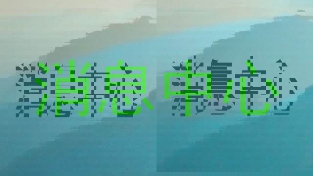 消息中心