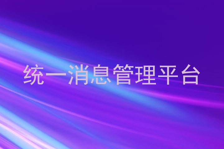 统一消息管理平台