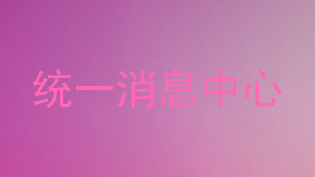 统一消息中心