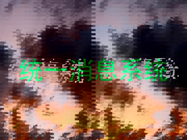 统一消息系统