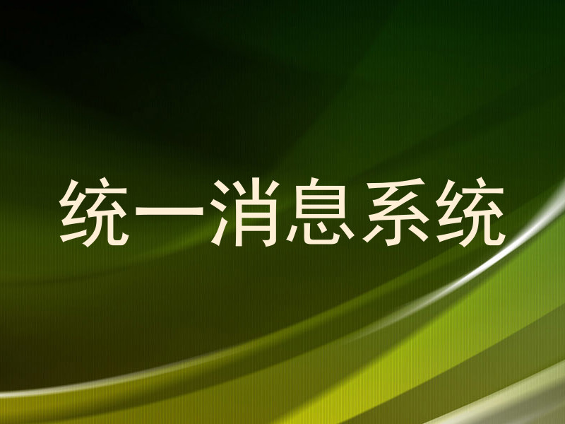 统一消息系统
