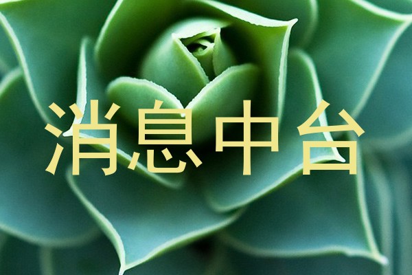 消息中台