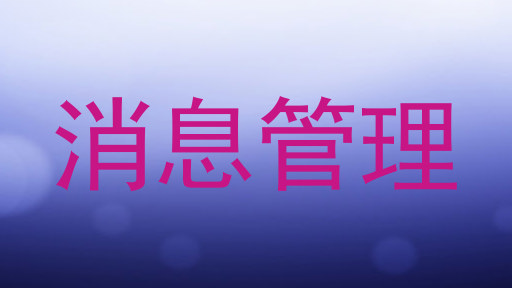 消息管理