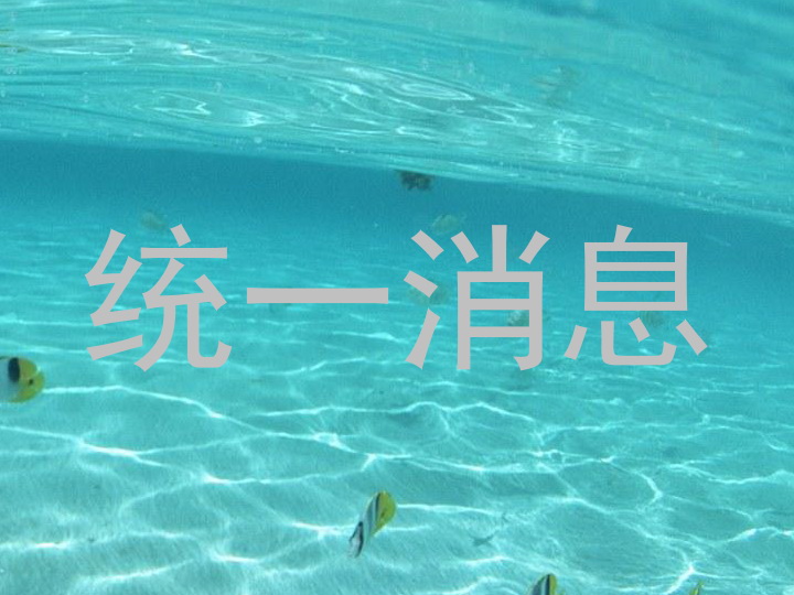 统一消息