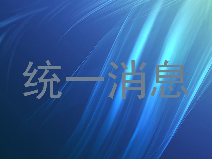 统一消息