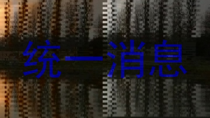统一消息