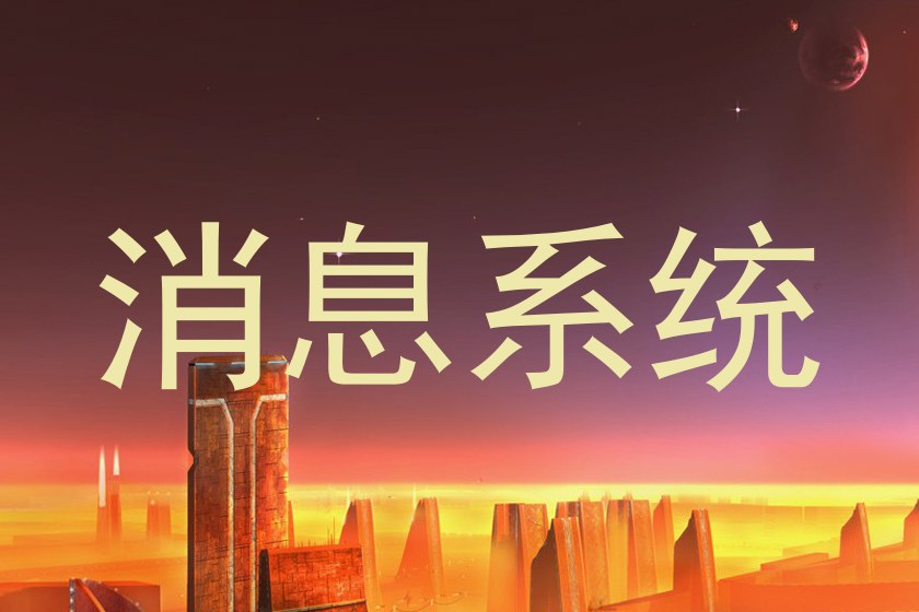 消息系统