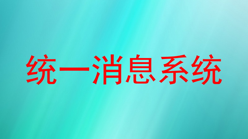统一消息系统