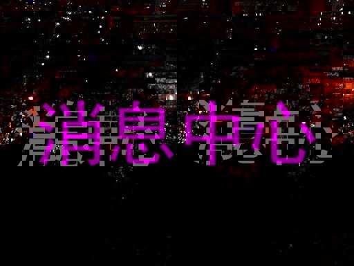 消息中心