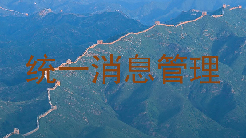 统一消息管理