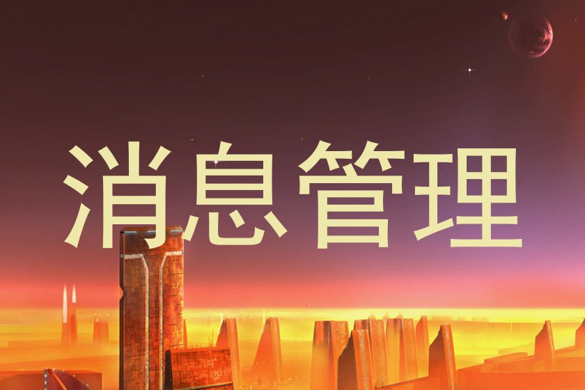 消息管理
