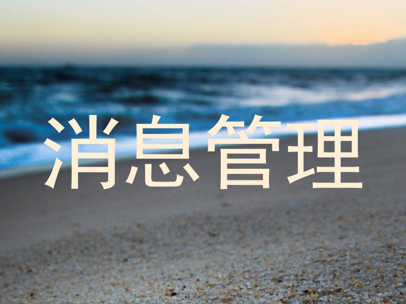 消息管理