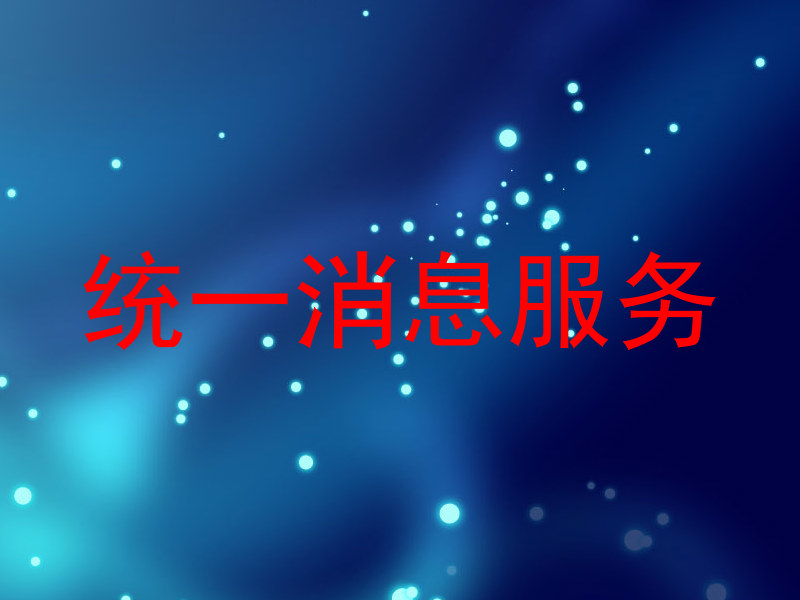 统一消息服务