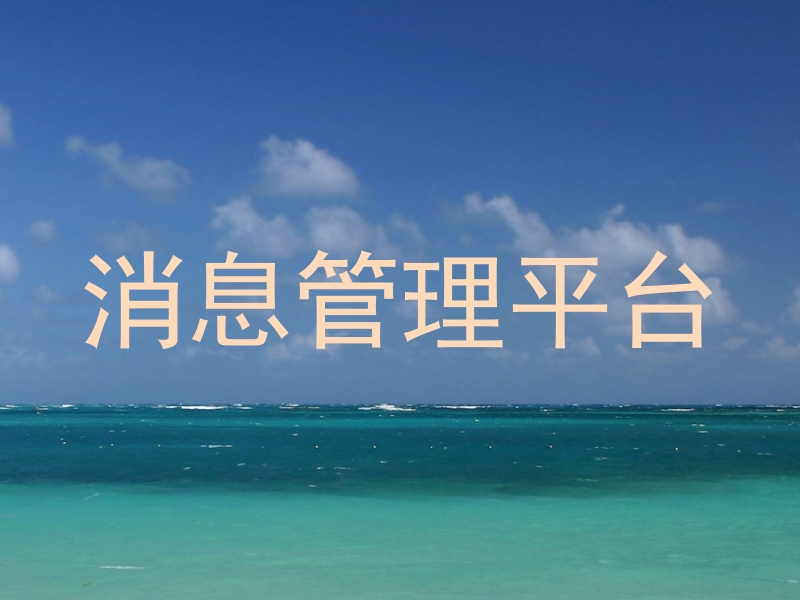 消息管理平台
