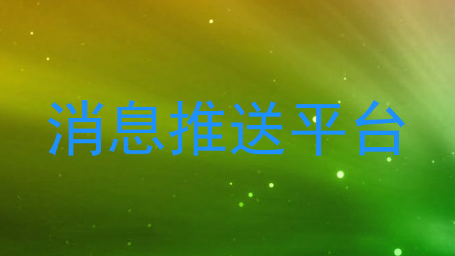 消息推送平台