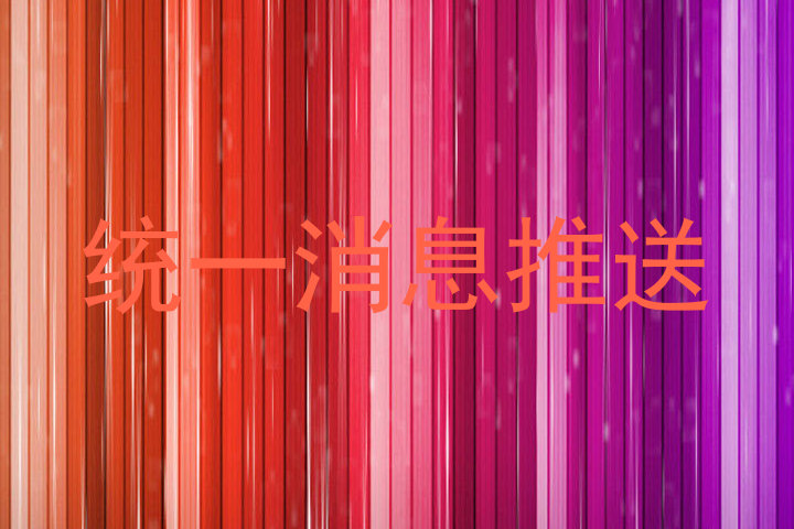 统一消息推送