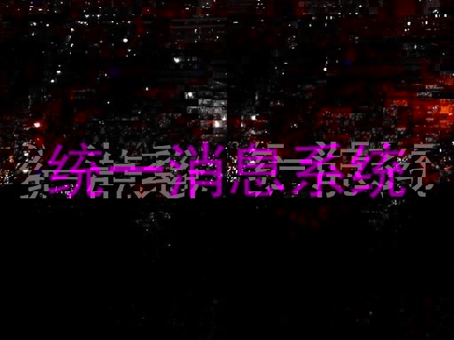 统一消息系统
