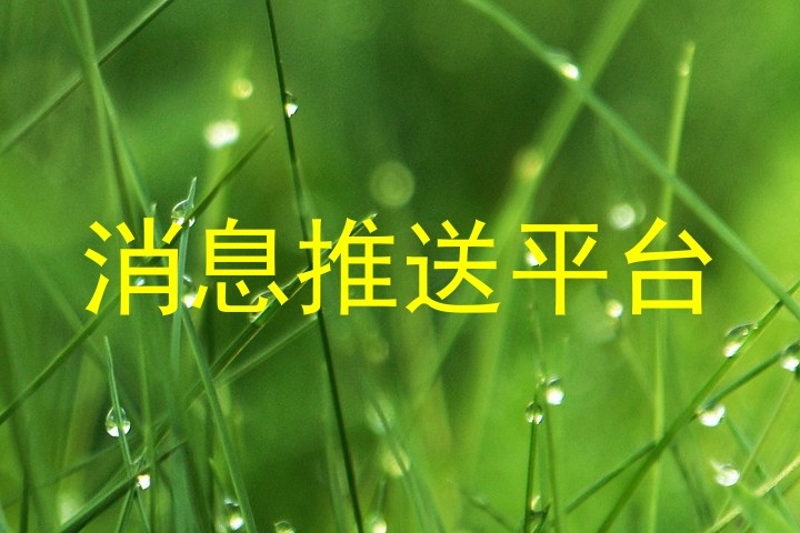 消息推送平台