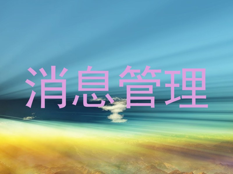 消息管理