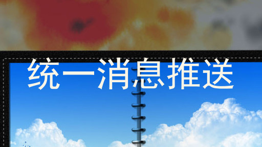 统一消息推送