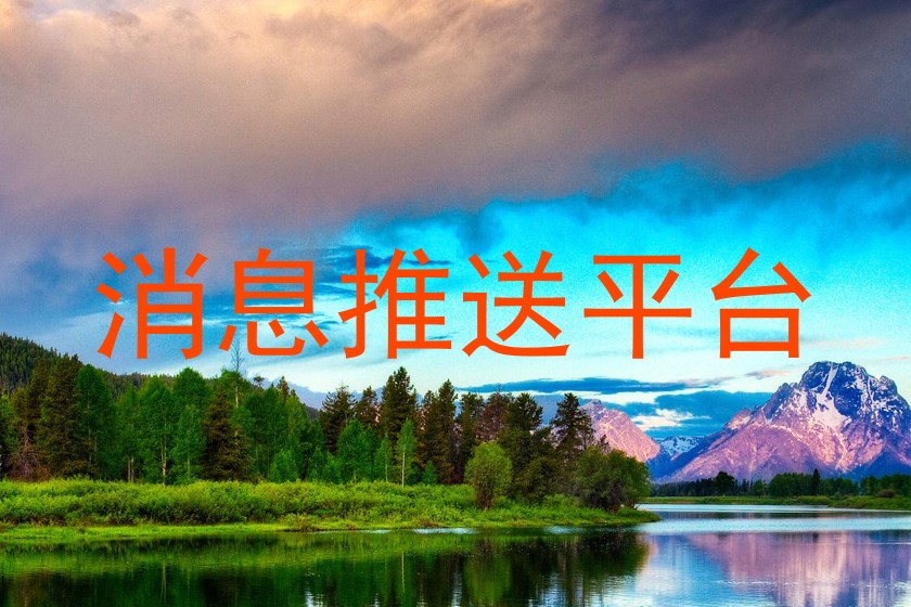 消息推送平台