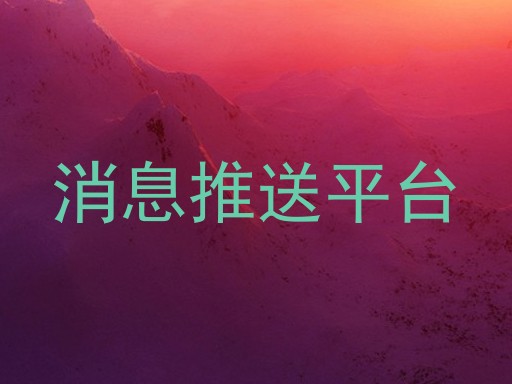 消息推送平台