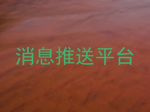 消息推送平台