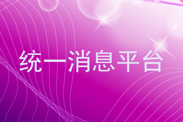 统一消息平台