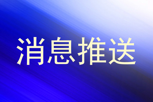 消息推送