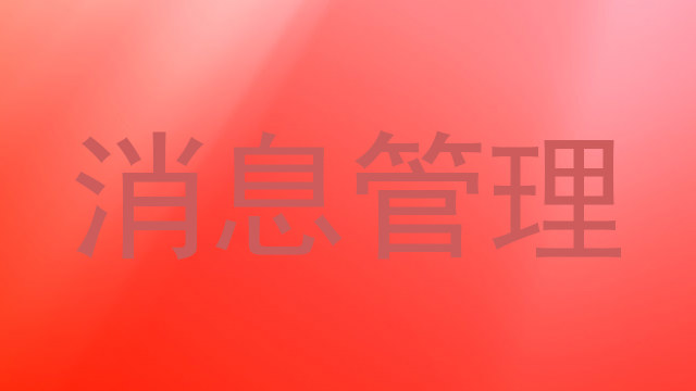消息管理