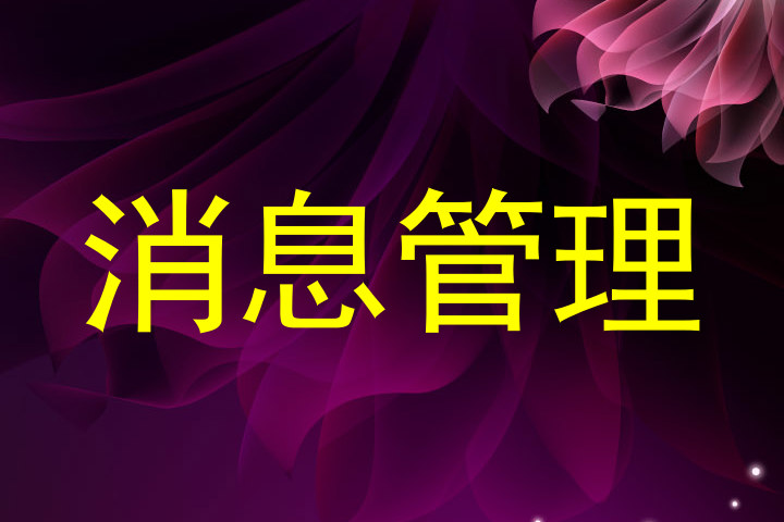 消息管理