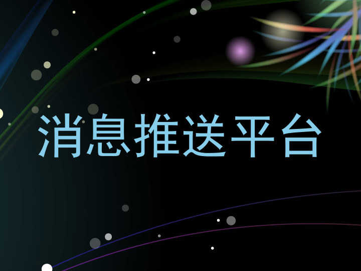 消息推送平台