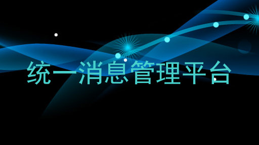 统一消息管理平台