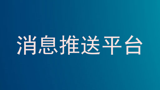 消息推送平台