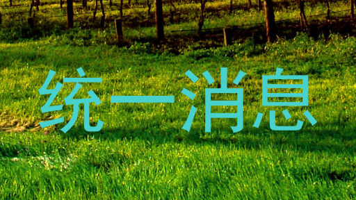 统一消息