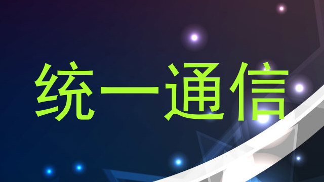 统一通信