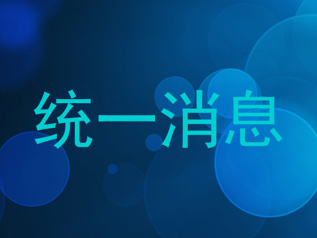 统一消息