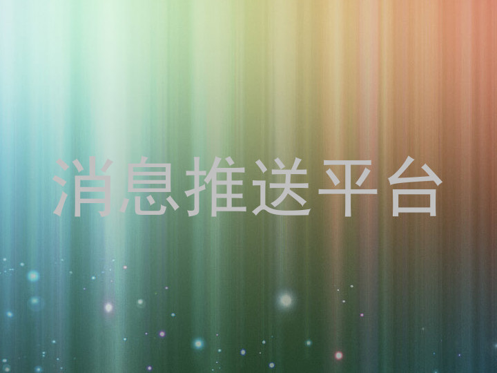 消息推送平台