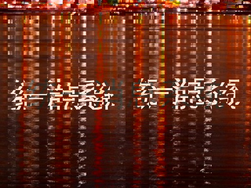 统一消息系统