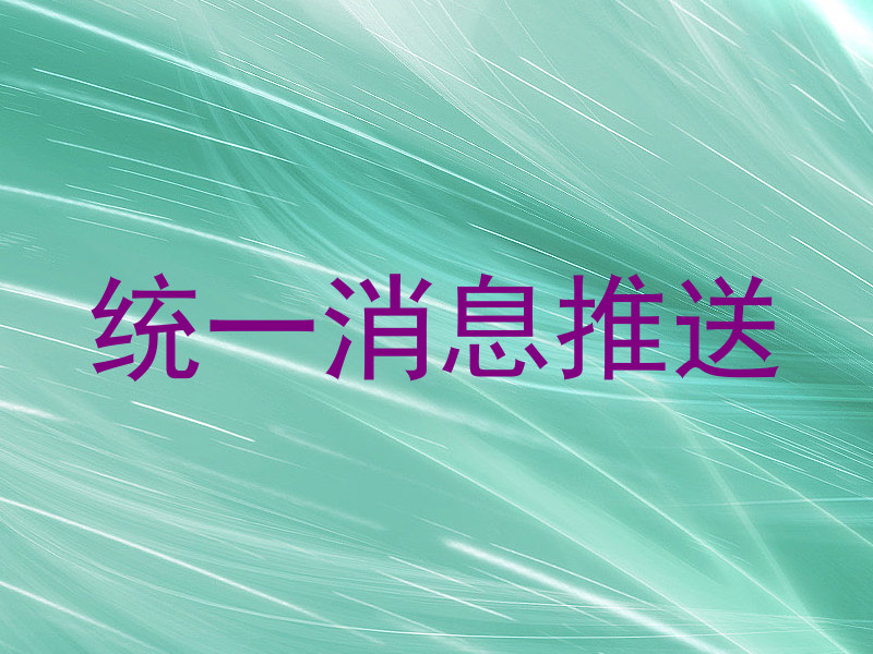 统一消息推送