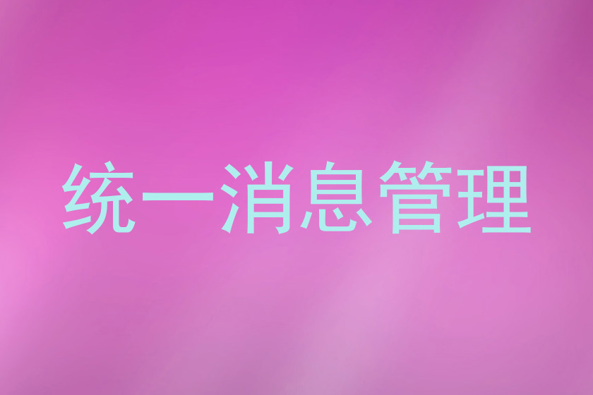 统一消息管理