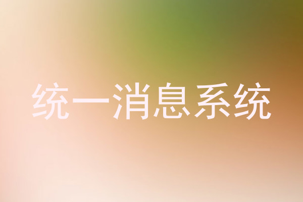 统一消息系统